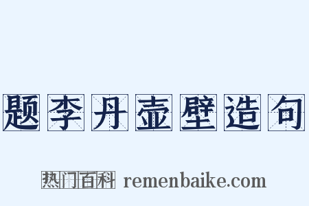 题李丹壶壁造句是什么意思的图片